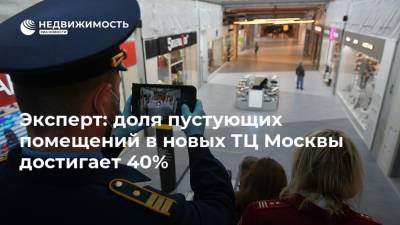 Эксперт: доля пустующих помещений в новых ТЦ Москвы достигает 40% - realty.ria.ru - Москва - Россия