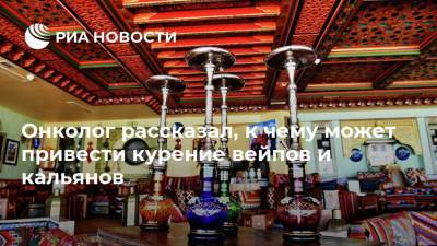 Андрей Каприн - Онколог рассказал, к чему может привести курение вейпов и кальянов - ria.ru - Москва