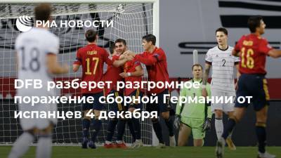 Йоахим Лев - DFB разберет разгромное поражение сборной Германии от испанцев 4 декабря - ria.ru - Германия - Испания