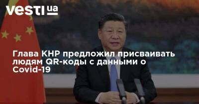 Глава КНР предложил присваивать людям QR-коды с данными о Covid-19 - vesti.ua - Китай