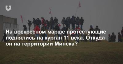 На воскресном марше протестующие поднялись на курган 11 века. Откуда он на территории Минска? - news.tut.by - Минск