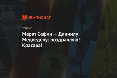 Даниил Медведев - Марат Сафин - Тим Доминик - Марат Сафин — Даниилу Медведеву: поздравляю! Красава! - championat.com - Москва - Россия - США - Австралия - Лондон