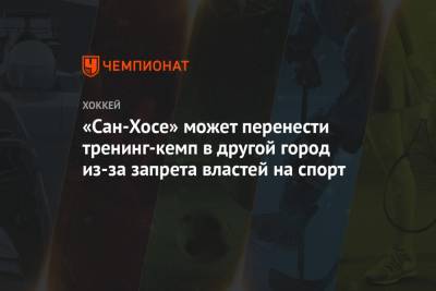 «Сан-Хосе» может перенести тренинг-кемп в другой город из-за запрета властей на спорт - championat.com - Сан-Хосе