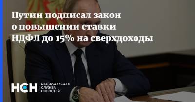 Владимир Путин - Путин подписал закон о повышении ставки НДФЛ до 15% на сверхдоходы - nsn.fm - Россия