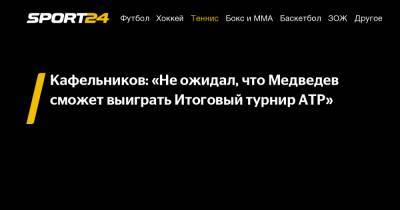 Даниил Медведев - Тим Доминик - Евгений Кафельников - Кафельников: «Не ожидал, что Медведев сможет выиграть Итоговый турнир ATP» - sport24.ru - Россия