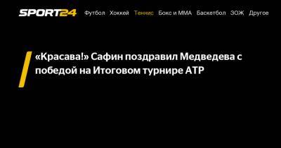 Даниил Медведев - Марат Сафин - Тим Доминик - Николай Давыденко - «Красава!» Сафин поздравил Медведева с победой на Итоговом турнире ATP - sport24.ru