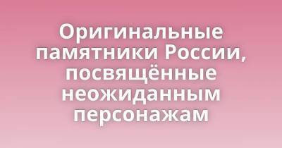 Оригинальные памятники России, посвящённые неожиданным персонажам - skuke.net - Россия - Ноябрьск