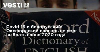 Дональд Трамп - Covid-19 и белорусский: Оксфордский словарь не смог выбрать слово 2020 года - vesti.ua - США - Австралия