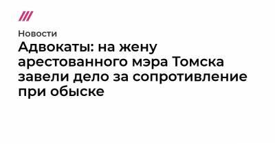 Иван Кляйн - Адвокаты: на жену арестованного мэра Томска завели дело за сопротивление при обыске - tvrain.ru - Томск