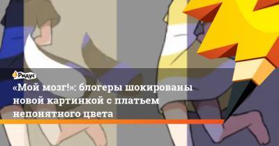 «Мой мозг!»: блогеры шокированы новой картинкой с платьем непонятного цвета - ridus.ru
