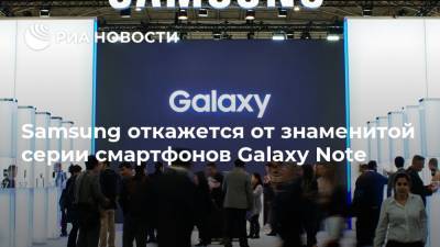 Samsung откажется от знаменитой серии смартфонов Galaxy Note - ria.ru - Москва - Южная Корея