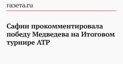 Даниил Медведев - Марат Сафин - Тим Доминик - Николай Давыденко - Сафин прокомментировала победу Медведева на Итоговом турнире ATP - gazeta.ru - Австрия - Россия - Лондон