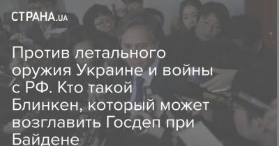 Барак Обама - Вильям Клинтон - Тони Блинкен - Джо Байден - Против летального оружия Украине и войны с РФ. Кто такой Блинкен, который может возглавить Госдеп при Байдене - strana.ua - Россия - США - Украина