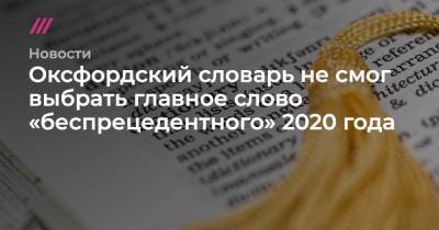 Александр Лукашенко - Оксфордский словарь не смог выбрать главное слово «беспрецедентного» 2020 года - tvrain.ru