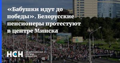 «Бабушки идут до победы». Белорусские пенсионеры протестуют в центре Минска - nsn.fm - Белоруссия - Минск