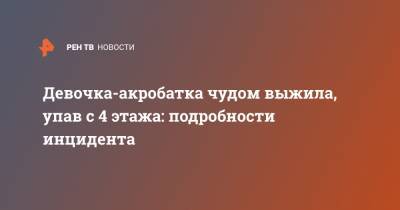 Девочка-акробатка чудом выжила, упав с 4 этажа: подробности истории - ren.tv - Томск