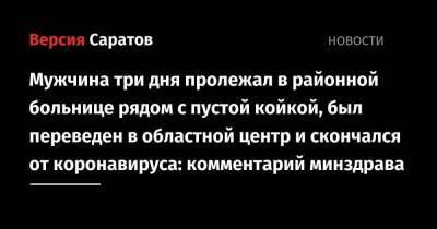 Валерий Радаев - Ольга Карпова - Мужчина три дня пролежал в районной больнице рядом с пустой койкой, был переведен в областной центр и скончался от коронавируса: комментарий минздрава - koronavirus.center - Саратовская обл.