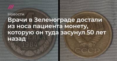 Врачи в Зеленограде достали из носа пациента монету, которую он туда засунул 50 лет назад - tvrain.ru - Зеленоград