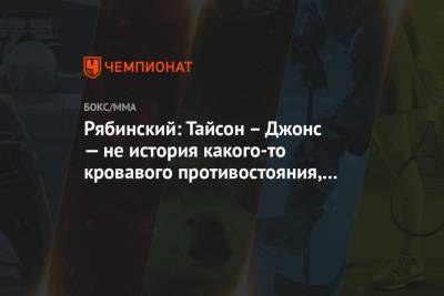 Александр Поветкин - Майк Тайсон - Дмитрий Бивол - Рой Джонс - Андрей Рябинский - Рябинский: Тайсон – Джонс — не история какого-то кровавого противостояния, а сбор денег - championat.com