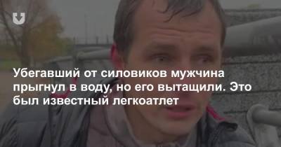 Убегавший от силовиков мужчина прыгнул в воду, но его вытащили. Это был известный легкоатлет - news.tut.by - Белоруссия - Пекин - Белград