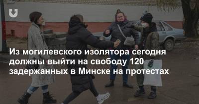 Из могилевского изолятора сегодня должны выйти на свободу 120 задержанных в Минске на протестах - news.tut.by - Минск