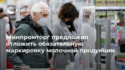 Минпромторг предложил отложить обязательную маркировку молочной продукции - smartmoney.one - Россия