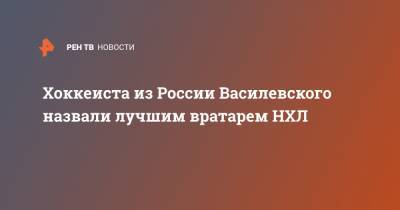 Андрей Василевский - Бен Бишоп - Хоккеиста из России Василевского назвали лучшим вратарем НХЛ - ren.tv - Россия - США - Уфа