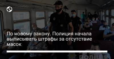 Владимир Зеленский - Игорь Клименко - По новому закону. Полиция начала выписывать штрафы за отсутствие масок - liga.net