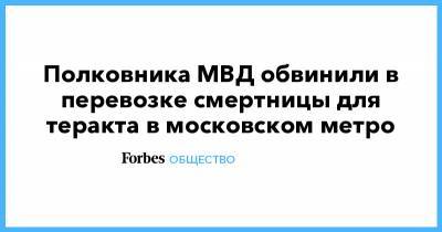 Полковника МВД обвинили в перевозке смертницы для теракта в московском метро - forbes.ru - Россия - респ. Дагестан - Следственный Комитет