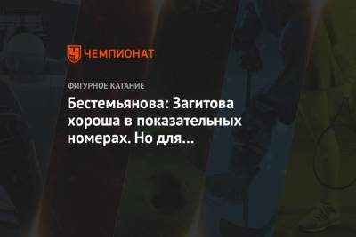 Наталья Бестемьянова - Павел Левкович - Бестемьянова: Загитова хороша в показательных номерах. Но для соревнований этого не хватит - championat.com - Москва - Россия