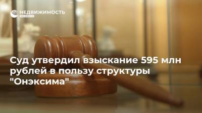 Михаил Прохоров - Суд утвердил взыскание 595 млн рублей в пользу структуры "Онэксима" - realty.ria.ru - Москва - Самара