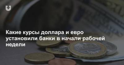 Какие курсы доллара и евро установили банки в начале рабочей недели - news.tut.by - Белоруссия