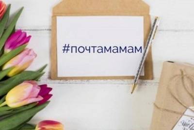 В Ивановской области стартует онлайн-марафон «Почта мамам» - mkivanovo.ru - Россия - Ивановская обл.