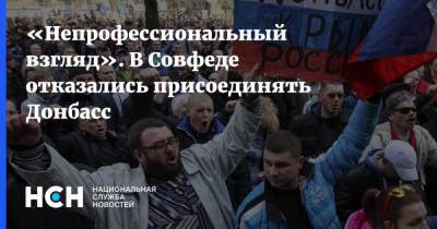 Владимир Путин - Андрей Богдан - Андрей Климов - «Непрофессиональный взгляд». В Совфеде отказались присоединять Донбасс - nsn.fm - Москва - Россия - Украина - Киев - Донбасс