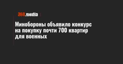 Минобороны объявило конкурс на покупку почти 700 квартир для военных - 368.media - Киев - Луцк - Харьковская обл. - Одесса - Ивано-Франковск - Каменец-Подольский - Черкассы - Тернополь - Полтава