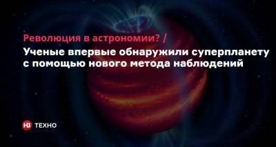 Революция в астрономии? Ученые впервые обнаружили суперпланету с помощью нового метода наблюдений - nv.ua - США - Украина