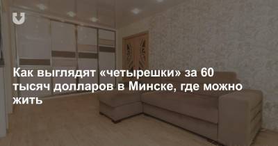Как выглядят «четырешки» за 60 тысяч долларов в Минске, где можно жить - news.tut.by - Минск
