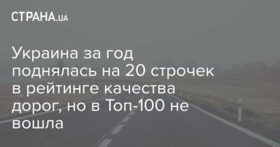 Украина за год поднялась на 20 строчек в рейтинге качества дорог, но в Топ-100 не вошла - strana.ua - Украина - Молдавия - Конго - Мадагаскар - Парагвай - Мавритания