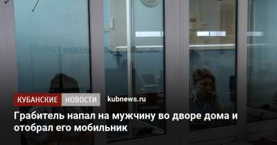 Грабитель напал на мужчину во дворе дома и отобрал его мобильник - kubnews.ru - Россия