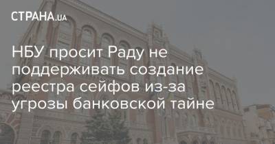НБУ просит Раду не поддерживать создание реестра сейфов из-за угрозы банковской тайне - strana.ua - Парламент