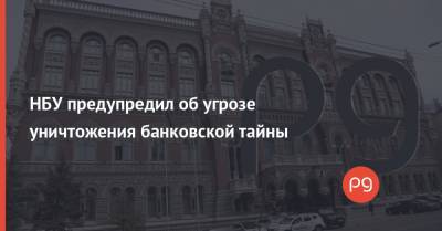 НБУ предупредил об угрозе уничтожения банковской тайны - thepage.ua - Украина