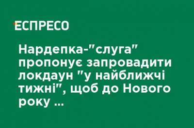 Нардеп-"слуга" предлагает ввести локдаун "в ближайшие недели", чтобы до Нового года ослабить карантин - ru.espreso.tv - Украина