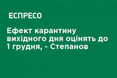 Максим Степанов - Эффект карантина выходного дня оценят до 1 декабря, - Степанов - ru.espreso.tv - Украина - Киев