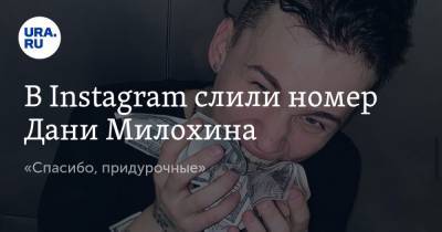 Николай Басков - Дани Милохин - В Instagram слили номер Дани Милохина. «Спасибо, придурочные» - ura.news