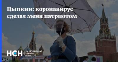 Александр Цыпкин - Цыпкин: коронавирус сделал меня патриотом - nsn.fm - Москва