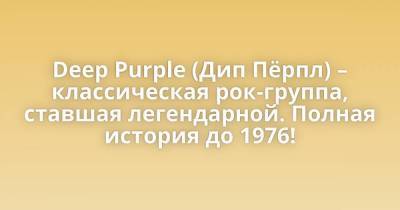Deep Purple (Дип Пёрпл) – классическая рок-группа, ставшая легендарной. Полная история до 1976! - skuke.net - Интересно