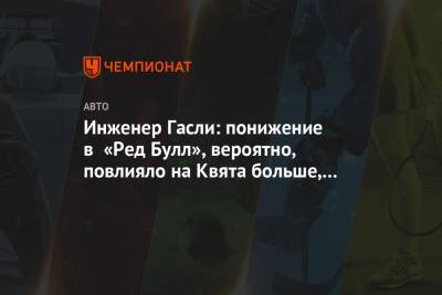 Даниил Квят - Пьер Гасли - Инженер Гасли: понижение в «Ред Булл», вероятно, повлияло на Квята больше, чем на Гасли - championat.com