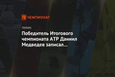 Даниил Медведев - Тим Доминик - Победитель Итогового чемпионата АТР Даниил Медведев записал обращение к болельщикам. Видео - championat.com - Россия - Лондон