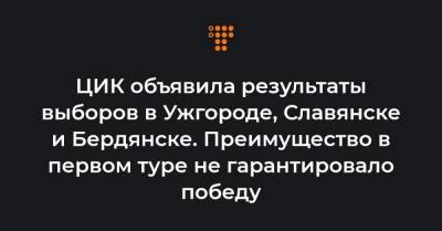 Вадим Лях - ЦИК объявила результаты выборов в Ужгороде, Славянске и Бердянске. Преимущество в первом туре не гарантировало победу - hromadske.ua - Славянск - Ужгород - Бердянск