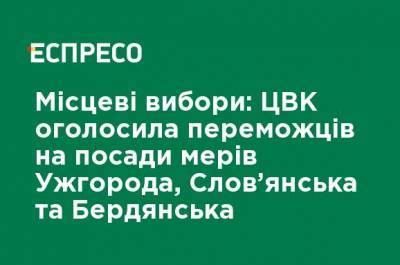 Местные выборы: ЦИК объявила победителей на должности мэров Ужгорода, Славянска и Бердянска - ru.espreso.tv - Украина - Славянск - Ужгород - Бердянск